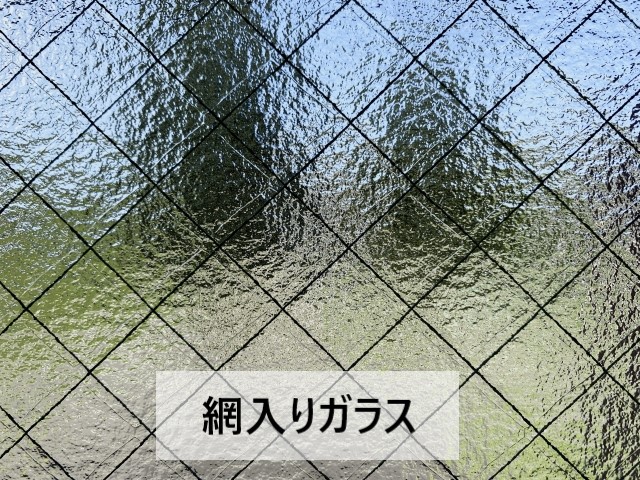 網入りガラス　ワイヤー入りガラス